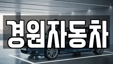 충북 음성군 중고차매매 전문 경원자동차