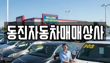 충북 음성군 중고차매매 전문 동진자동차매매상사