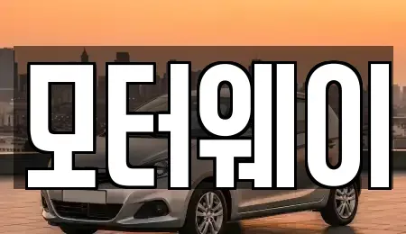 충북 음성군 중고차매매 전문 모터웨이