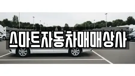 충북 음성군 중고차매매 전문 스마트자동차매매상사