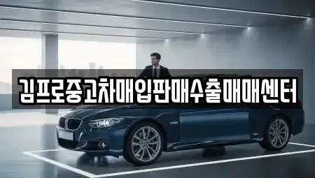 충북 음성군 중고차매입 전문 김프로중고차매입판매수출매매센터