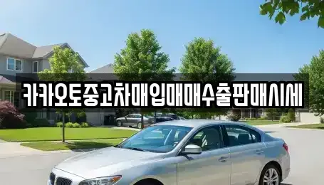 충북 음성군 중고차매입 전문 카카오토중고차매입매매수출판매시세