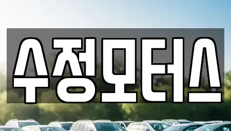 충북 청주시 상당구 평촌동 중고차 전문 수정모터스