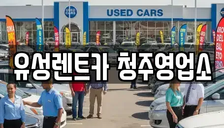 충북 청주시 서원구 개신동 렌트카 전문 유성렌트카 청주영업소