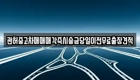 충북 청주시 서원구 개신동 중고차 전문 관허중고차매매매각즉시송금당일이전무료출장견적