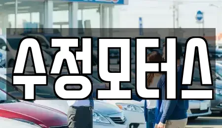 충북 청주시 서원구 개신동 중고차 전문 수정모터스