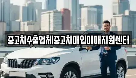 충북 청주시 서원구 개신동 중고차매입 전문 중고차수출업체중고차매입매매지원센터