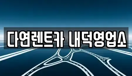 충북 청주시 청원구 내덕동 렌트카 전문 다연렌트카 내덕영업소