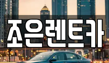 충북 청주시 청원구 내덕동 렌트카 전문 조은렌트카