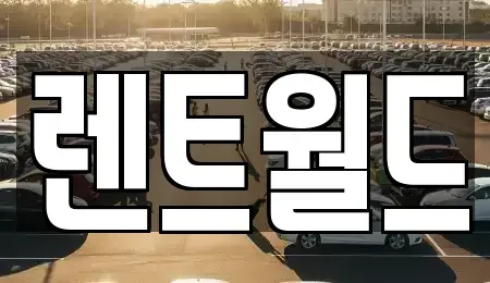 충북 청주시 청원구 내덕동 장기렌트카 전문 렌트월드