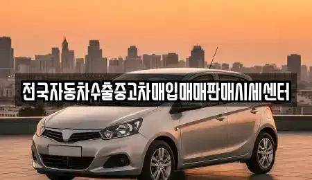 충북 청주시 청원구 내덕동 중고차매입 전문 전국자동차수출중고차매입매매판매시세센터
