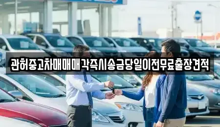 충북 청주시 청원구 우암동 중고차매매 전문 관허중고차매매매각즉시송금당일이전무료출장견적