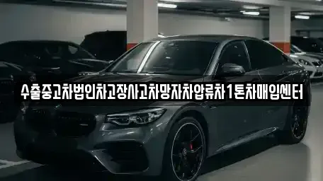 충북 청주시 청원구 우암동 중고차매입 전문 수출중고차법인차고장사고차망자차압류차1톤차매입센터