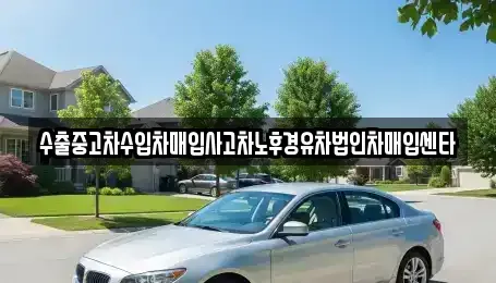 충북 청주시 청원구 우암동 중고차매입 전문 수출중고차수입차매입사고차노후경유차법인차매입센타