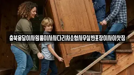 충북용달이사원룸이사사다리차소형사무실반포장이사이삿짐