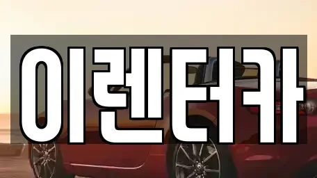 충청남도 공주시 금흥동 단기렌트카 전문 이렌터카