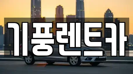 충청남도 공주시 금흥동 렌트카 전문 기풍렌트카
