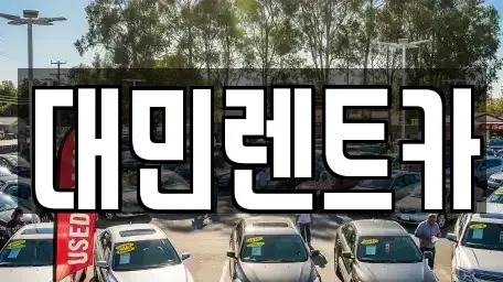 충청남도 공주시 금흥동 렌트카 전문 대민렌트카