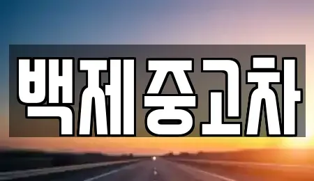 충청남도 공주시 금흥동 중고차 전문 백제중고차
