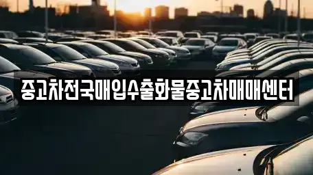 충청남도 공주시 금흥동 중고차매입 전문 중고차전국매입수출화물중고차매매센터
