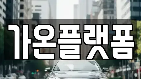 충청남도 논산시 화지동 단기렌트카,중고차매입,중고차매매,중고차,렌트카,장기렌트카