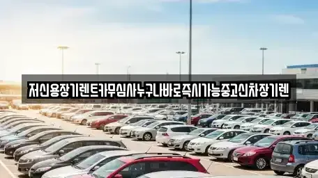충청남도 논산시 화지동 렌트카 전문 저신용장기렌트카무심사누구나바로즉시가능중고신차장기렌
