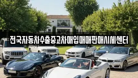 충청남도 논산시 화지동 중고차매입 전문 전국자동차수출중고차매입매매판매시세센터