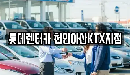 충청남도 단기렌트카 전문 롯데렌터카 천안아산KTX지점