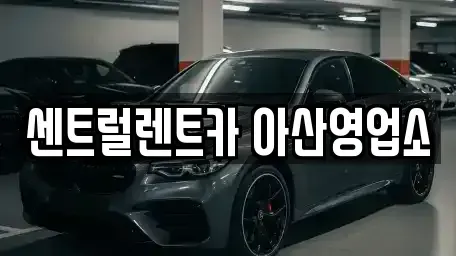 충청남도 단기렌트카 전문 센트럴렌트카 아산영업소