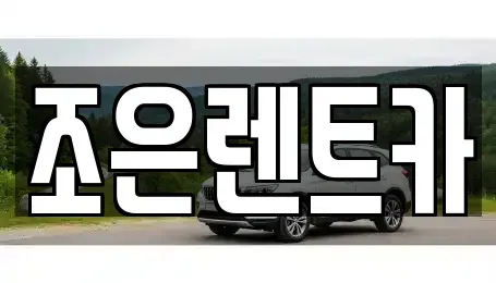 충청남도 단기렌트카 전문 조은렌트카