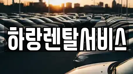 충청남도 당진시 행정동 렌트카 전문 하랑렌탈서비스