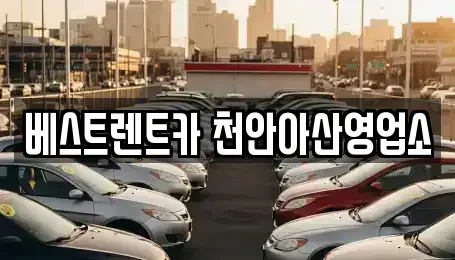 충청남도 렌트카 전문 베스트렌트카 천안아산영업소