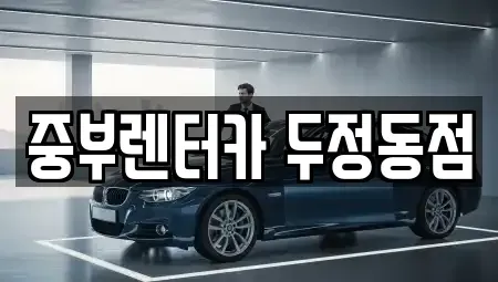 충청남도 렌트카 전문 중부렌터카 두정동점