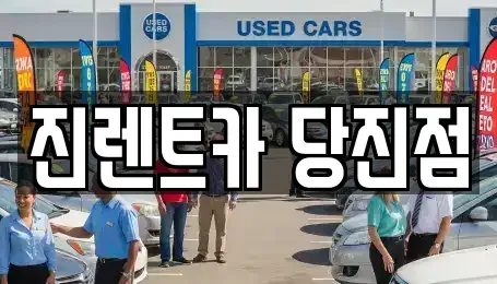 충청남도 렌트카 전문 진렌트카 당진점