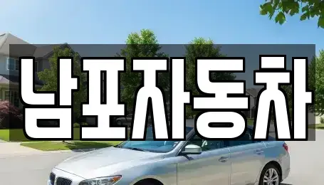 충청남도 보령시 주포면 중고차 전문 남포자동차