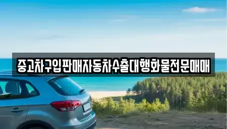 충청남도 부여군 내산면 단기렌트카,중고차매입,중고차매매,중고차,렌트카,장기렌트카