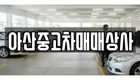 충청남도 아산시 배미동 중고차 전문 아산중고차매매상사
