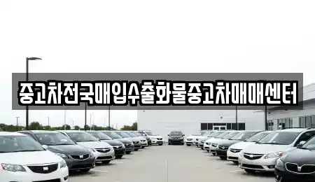 충청남도 아산시 배미동 중고차 전문 중고차전국매입수출화물중고차매매센터