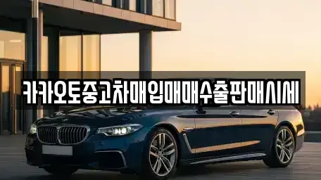 충청남도 아산시 배미동 중고차,렌트카,중고차매입,중고차매매,장기렌트카,단기렌트카