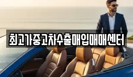 충청남도 아산시 영인면 중고차매입 전문 최고가중고차수출매입매매센터