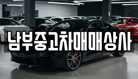 충청남도 중고차매매 전문 남부중고차매매상사