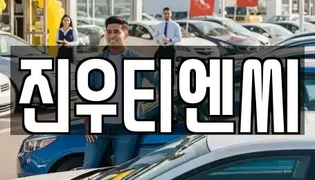 충청남도 중고차매매 전문 진우티엔씨