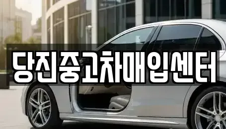 충청남도 중고차매입 전문 당진중고차매입센터