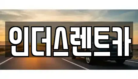 충청남도 천안시 동남구 용곡동 렌트카 전문 인더스렌트카