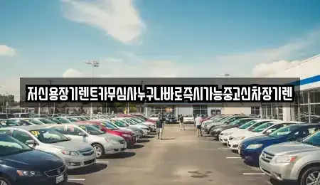 충청남도 천안시 동남구 용곡동 렌트카 전문 저신용장기렌트카무심사누구나바로즉시가능중고신차장기렌