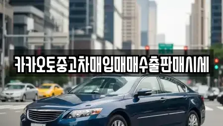 충청남도 천안시 동남구 용곡동 중고차매입 전문 카카오토중고차매입매매수출판매시세