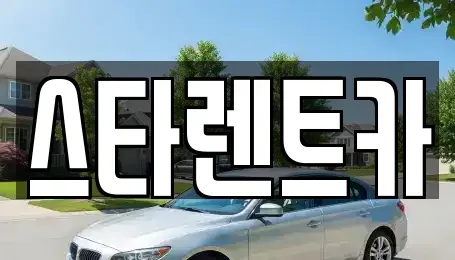 충청북도 청주시 상당구 북문로2가 렌트카 전문 스타렌트카