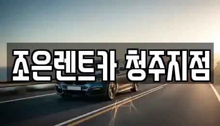 충청북도 청주시 상당구 북문로2가 렌트카 전문 조은렌트카 청주지점