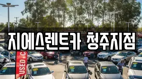 충청북도 청주시 상당구 북문로2가 렌트카 전문 지에스렌트카 청주지점