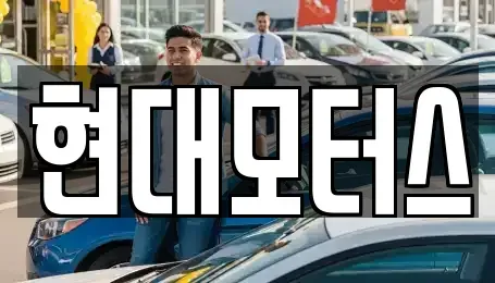 충청북도 청주시 상당구 북문로2가 중고차 전문 현대모터스